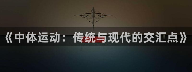 哈希娱乐体育平台开号链接